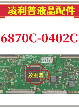全新原装LG 42/47/55 FHD TM240 6870C-0402C逻辑板 120HZ TCON板