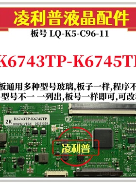 全新升级夏普K6743TP-K6745TP逻辑板LQ-K5-C96-11 2K 4K组装机用