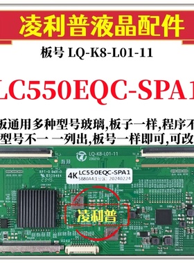 全新升级LC550EQC-SPA1逻辑板LQ-K8-L01-11 2K 4K板支持单双分区