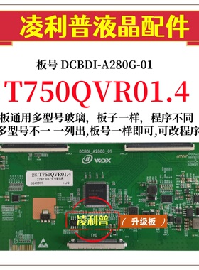 全新升级T750QVR01.4逻辑板DCBDI-A280G-01 2K 4K板 适用组装机