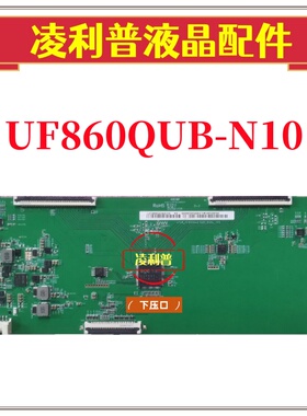 全新原装 UF860QUB-N10 CPCB-HF900QUB-E20-60HZ-V01逻辑板 4K板