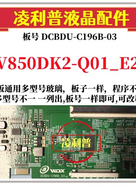 全新升级V850DK2-Q01_E2逻辑板DCBDU-C196B-03 4K板支持单双分区