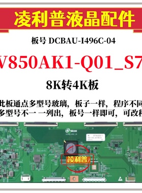 全新 V850AK1-Q01_S7 逻辑板DCBAU-I496C-06 8K转4K支持单双分区