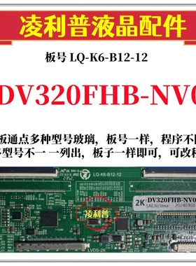 全新升级京东方DV320FHB-NV0逻辑板LQ-K6-B12-12 2K板 适用组装机