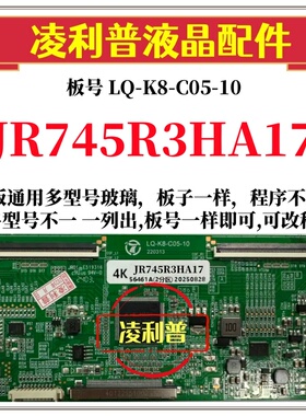 全新升级夏普JR745R3HA17逻辑板LQ-K8-C05-10 2K 4K 支持单双分区