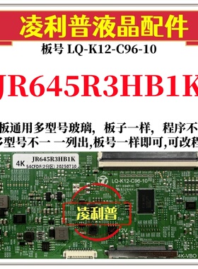 全新升级夏普JR645R3HB1K逻辑板LQ-K12-C96-10 2K 4K支持单双分区