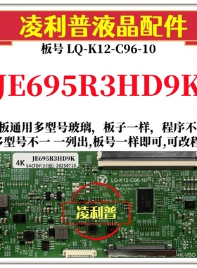 全新升级夏普JE695R3HD9K逻辑板LQ-K12-C96-10 2K 4K支持单双分区