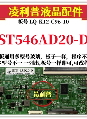 全新升级华星ST546AD20-D逻辑板LQ-K12-C96-10 2K 4K支持单双分区