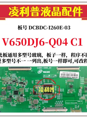 全新升级V650DJ6-Q04 C1逻辑板DCBDC-I260E-03 2K 4K板适用组装机