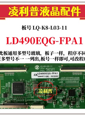 全新升级板LG LD490EQG-FPA1逻辑板LQ-K8-L03-11 2K4K 适用组装机