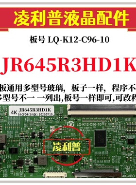 全新升级夏普JR645R3HD1K逻辑板LQ-K12-C96-10 2K 4K支持单双分区