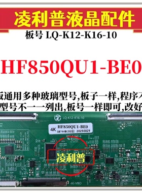 全新升级HF850QU1-BE0逻辑板LQ-K12-K16-10 2K 4K板支持单双分区