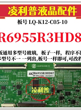 全新升级夏普JR6955R3HD87逻辑板LQ-K12-C05-10 2K4K支持单双分区