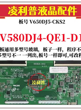 升级版V650DJ5-CKS2逻辑板条码V580DJ4-QE1-D1版本 2K 4K板组装机
