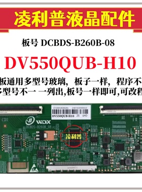全新升级板DV550QUB-H10逻辑板DCBDS-B260B-08 2K 4K板适用组装机
