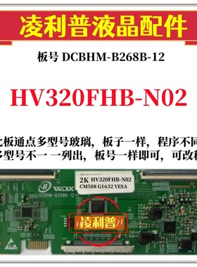 全新升级京东方HV320FHB-F40逻辑板DCBHM-B268B-12 2K 适用组装机