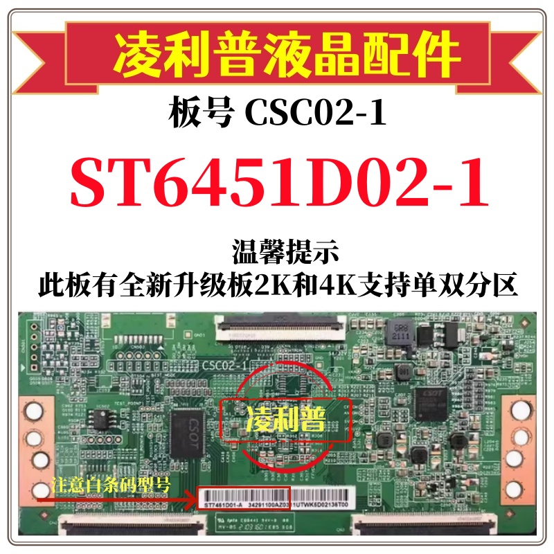 全新原装华星CSC02-1逻辑板白条码 ST6451D02-1 4K下压口和升级板
