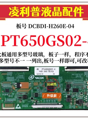 全新升级惠科PT650GS02-4逻辑板DCBDI-H260E-04 2K 4k 适用组装机