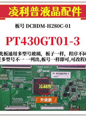 全新升级惠科PT430GT01-3逻辑板DCBDM-H280C-01 2K 4K 适用组装机