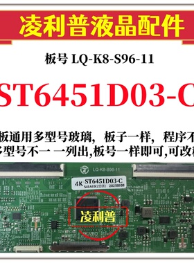 全新升级华星ST6451D03-C逻辑板LQ-K8-S96-11 4K板 支持单双分区