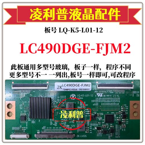 全新升级LC490DGE-FJM2逻辑板LQ-K5-L01-12 2K 4K板支持单双分区