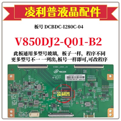 全新升级款V850DJ2-Q01-B2版本逻辑板DCBDC-I280C-04 4K 组装机用