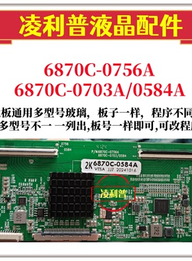 全新升级款 6870C-0756A  6870C-0703A 6870C-0584A 2K板组装机用