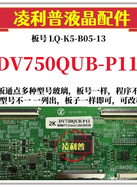 全新升级DV750QUB-P11逻辑板LQ-K5-B05-13 2K 4K板 支持单双分区