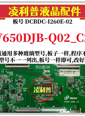 全新升级V650DJB-Q02_C2逻辑板DCBDC-I260E-02 2K 4K支持单双分区