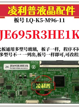 全新升级夏普JE695R3HE1K逻辑板LQ-K5-M96-11 2K 4K 支持单双分区
