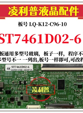 全新升级LQ-K12-C96-10逻辑板配ST7461D02-6  2K 4K TCON板 96P