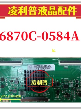 全新升级LG 6870C-0584A逻辑板43 49 55 2K 带VESA JIDA功能可调