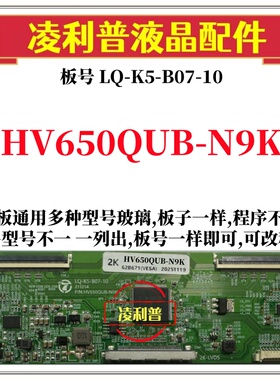 全新升级HV650QUB-N9K逻辑板LQ-K5-B07-10 2K 4K板 支持单双分区