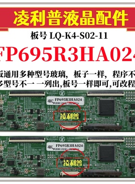 全新升级夏普FP695R3HA024逻辑板LQ-K4-S02-11 2K 4K支持单双分区