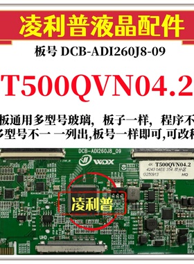 全新升级友T500QVN04.2逻辑板DCB-ADI260J8-09 2K 4K板 全系列