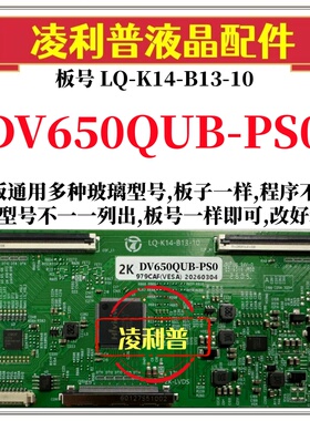 全新升级DV650QUB-PS0逻辑板LQ-K14-B13-10 2K 4K板 支持单双分区