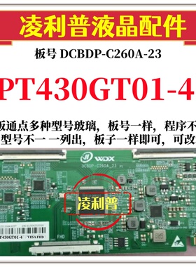 全新升级惠科PT430GT01-4逻辑板DCBDP-C260A-23 2K 4K 适用组装机