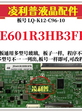 全新升级夏普JE601R3HB3FK逻辑板LQ-K12-C96-10 2K4K支持单双分区