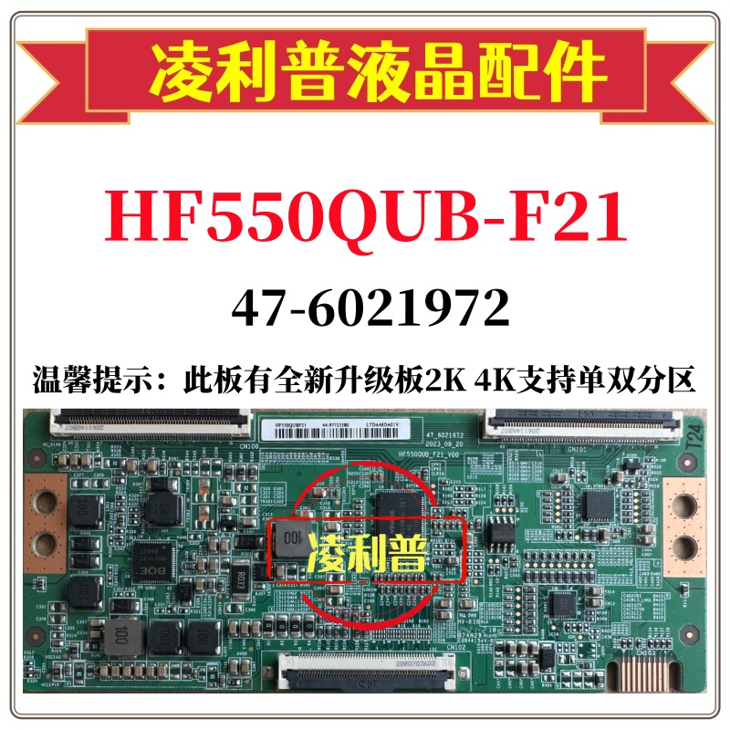 全新原装HF550QUB-F21逻辑板47-6021972 4K 下压口加全新升级板