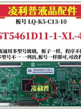 全新升级华星ST5461D11-1-XL-4逻辑板LQ-K5-C13-10 2K 4K TCON 板