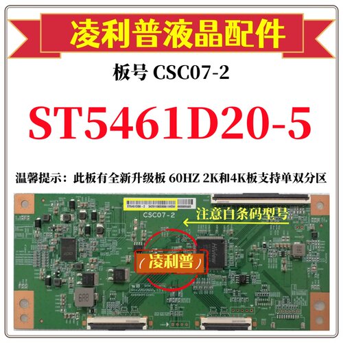 全新原装华星CSC07-2逻辑板条码ST5461D20-5 4K 120HZ 全新升级板