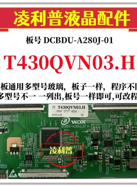 全新升级友达T430QVN03.H逻辑板DCBDU-A280J-01 2K 4K 适用组装机