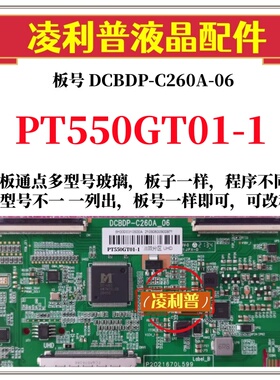 全新升级惠科PT550GT01-1逻辑板DCBDP-C260A-06 2K 4K 适用组装机