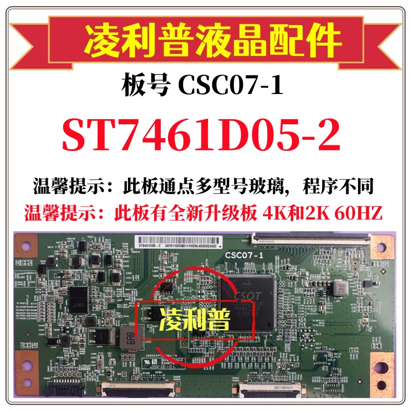 全新原装华星CSC07-1逻辑板白条码ST7461D05-2   4K 120HZ 下压口