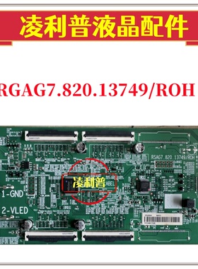 全新原装海信RGAG7.820.13749/ROH 逻辑板原厂 TCON板