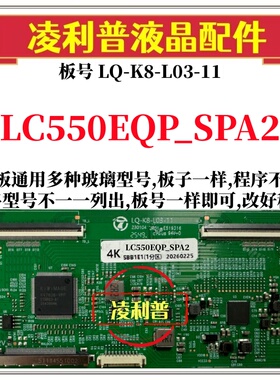 全新升级LC550EQP_SPA2逻辑板LQ-K8-L03-11 2K 4K板 支持单双分区