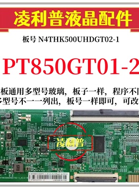 全新升级惠科PT850GT01-2逻辑板N4THK500UHDGT02-1  4K板软口 96P