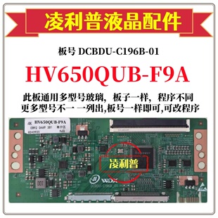 C196B 机 全新升级 F9A逻辑板DCBDU 适用组装 HV650QUB