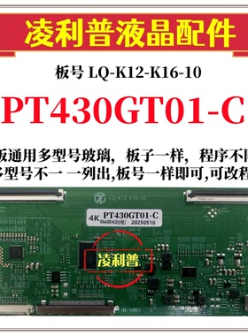 全新升级惠科PT430GT01-C逻辑板LQ-K12-K16-10 2K 4K支持单双分区