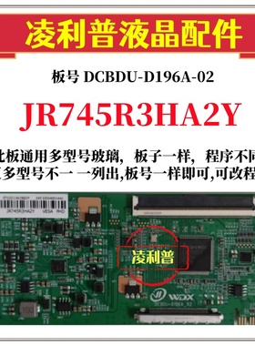 全新升级夏普JR745R3HA2Y 逻辑板DCBDU-D196A-02 2K 4K适用组装机